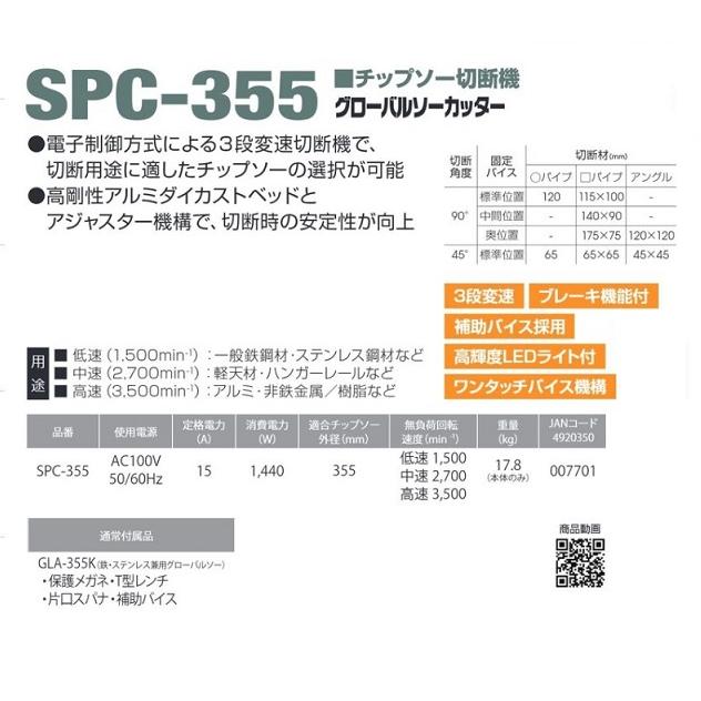 ヤマビコ モトユキ SPC-355 355mmチップソー切断機 グロ−バルカッター 