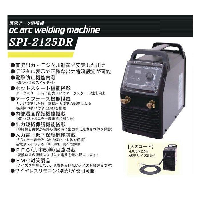 サンピ−ス SPI-2125DR インバ−タ直流アーク溶接機 溶接棒径100Vmaxφ2