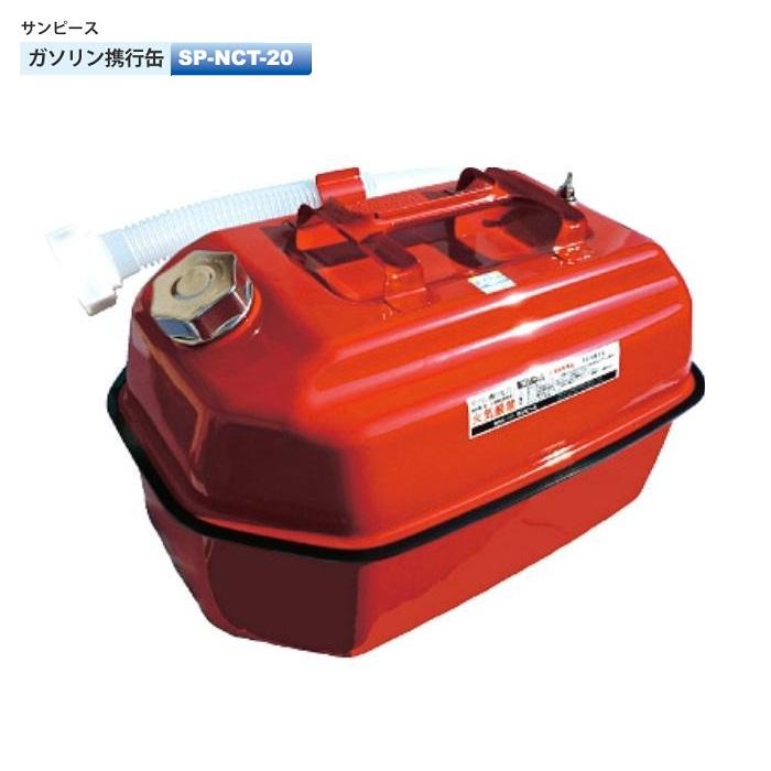 サンピ−ス SP-NCT20 ガソリン携行缶 容量20L 発電機・チェンソー 