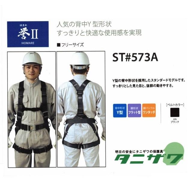 タニザワ 腰ベルト付フルハ−ネス 誉2 ST#573A-SK 伸縮ランヤ タニザワ 腰ベルト付フルハ−ネス 誉2 ST#573A-SK 伸縮ランヤ