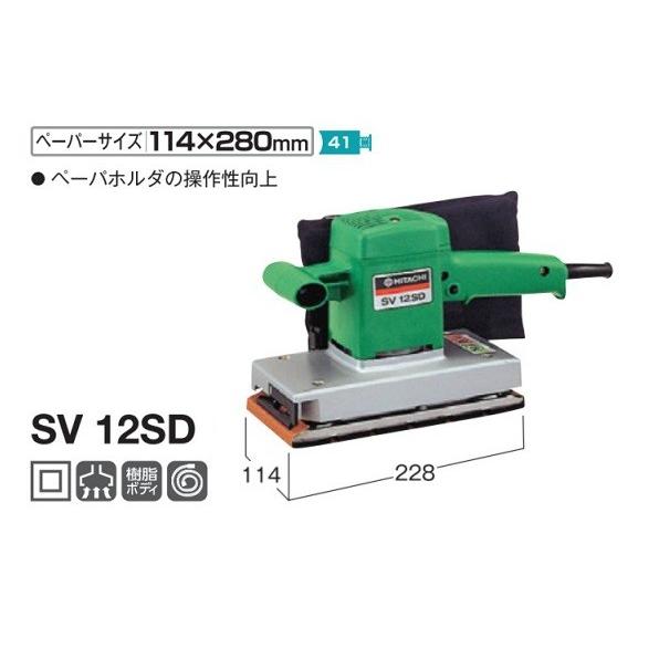 HiKOKI SV12SD オ−ビタルサンダ ぺ−パ−サイズ114x280 単相