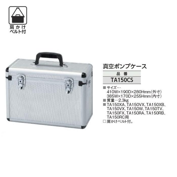 タスコ TA150CS 真空ポンプ用アルミケ−ス 肩かけベルト付 適応
