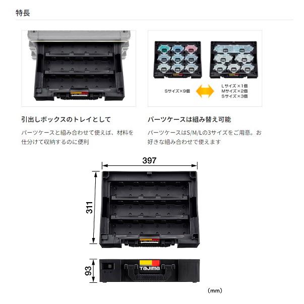 Tajima（タジマ） TB-HBOXPT セフ引出しボックス セフパ−ツケース