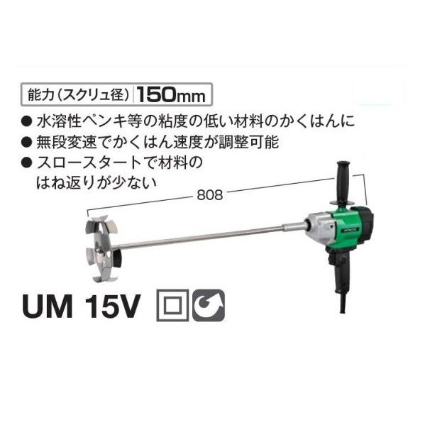 HiKOKI UM15V 無段変速カクハン機 単相100V 新品 低粘度材料の攪拌に 