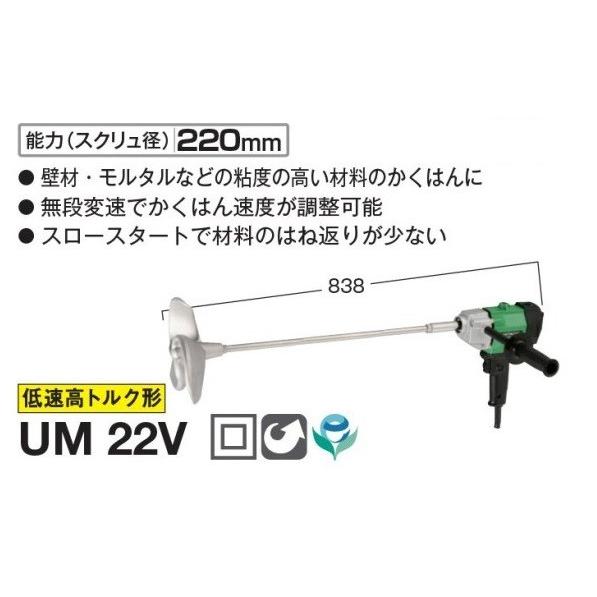 HiKOKI UM22V 無段変速付カクハン機 単相100V 新品 高粘度材料の攪拌に  