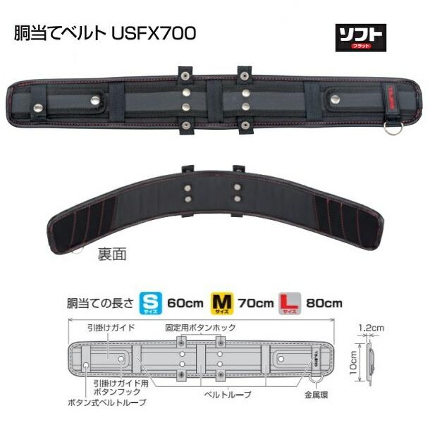 Tajima（タジマ） USFX700 SEG対応 ソフト胴当てベルト フラット
