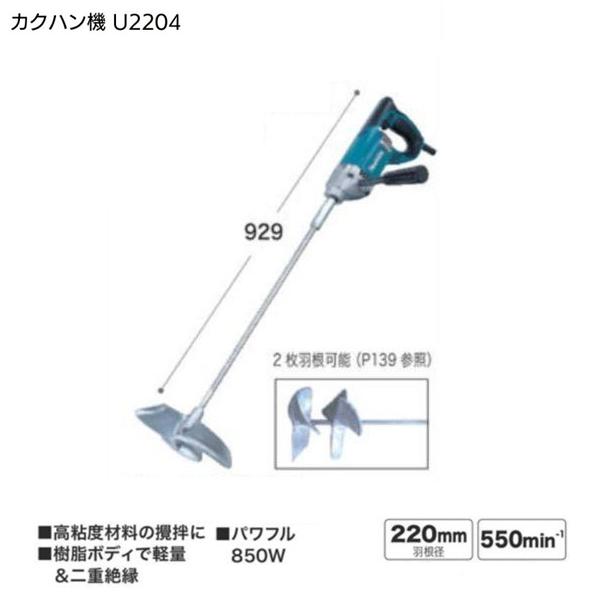 マキタ（makita） UT2204 カクハン機 AC100V 高粘度材料の攪拌に 樹脂