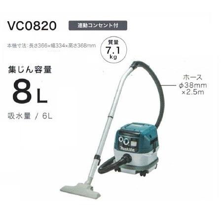 マキタ VC0820 乾湿両用集塵機 水フィルタ標準装備 集じん容量8L