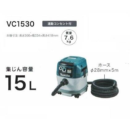 マキタ VC1530 粉塵専用 集塵機 電動工具接続専用 連動コンセント付 集じん容量15L AC100V 新品 : vc1530 : e-道具館 -  通販 - Yahoo!ショッピング