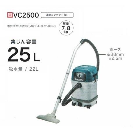 マキタ（makita） VC2500 乾湿両用集塵機 水フィルタ標準装備 集じん