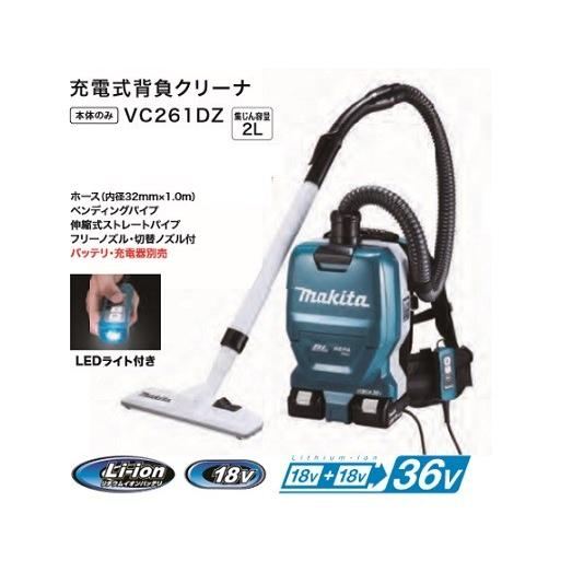 マキタ VC261DZ 18Vx2=36V 粉じん専用 充電式背負クリーナー マキタ VC261DZ 18Vx2=36V 粉じん専用 充電式背負クリーナー