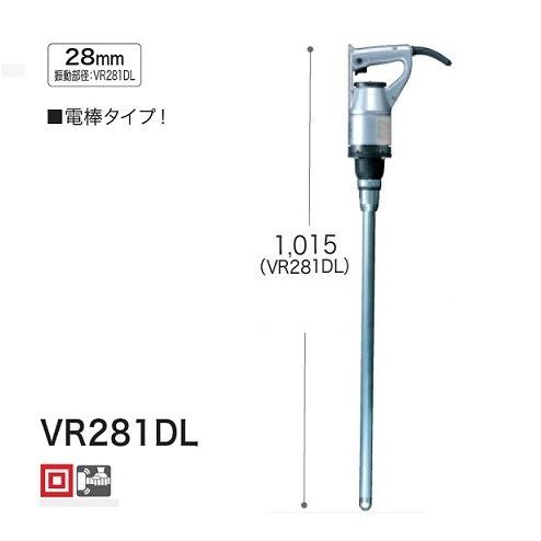 マキタ VR281DL コンクリートバイブレータ 電棒タイプ 振動部径 マキタ VR281DL コンクリートバイブレータ 電棒タイプ 振動部径