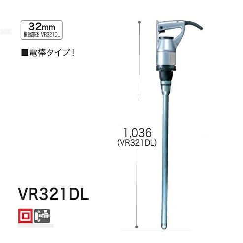 マキタ VR321DL コンクリートバイブレータ 電棒タイプ 振動部径 マキタ VR321DL コンクリートバイブレータ 電棒タイプ 振動部径