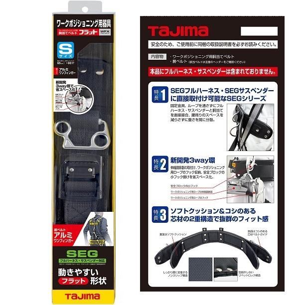 タジマ WFXD1-ABS ワ−クポジショニング用胴当てベルト Sセット タジマ WFXD1-ABS ワ−クポジショニング用胴当てベルト Sセット