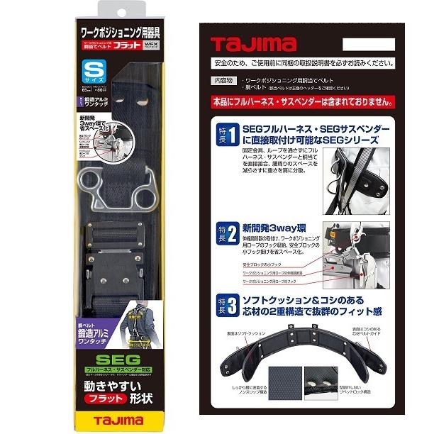 タジマ WFXD1-WBS ワ−クポジショニング用胴当てベルト Sセット 