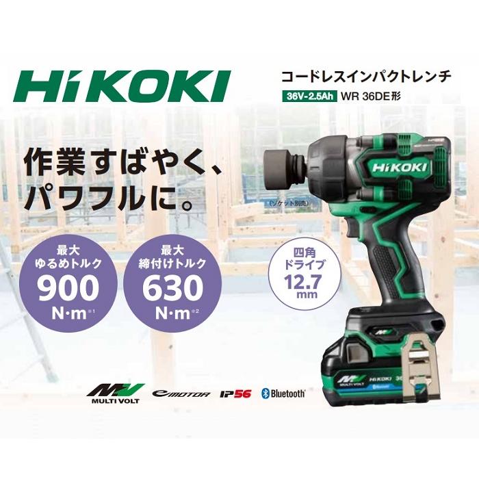 日立 HiKOKI WR36DE(2XPSZ) 36Vインパクトレンチ 最大締付トルク 日立 HiKOKI WR36DE(2XPSZ) 36Vインパクトレンチ 最大締付トルク