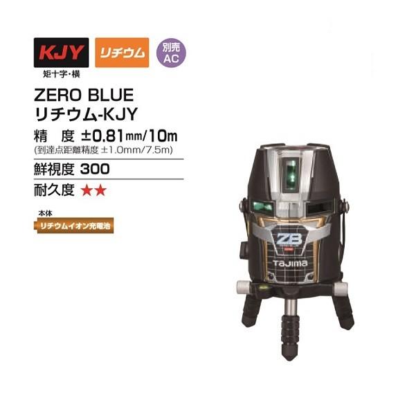 送料無料 タジマ ZEROBL-KJY ブル−グリーンレーザー ゼロブル