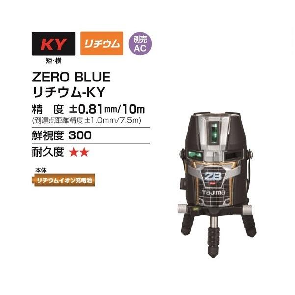Tajima（タジマ） ZEROBL-KY ブル−グリーンレーザー ゼロブル− 2方向 