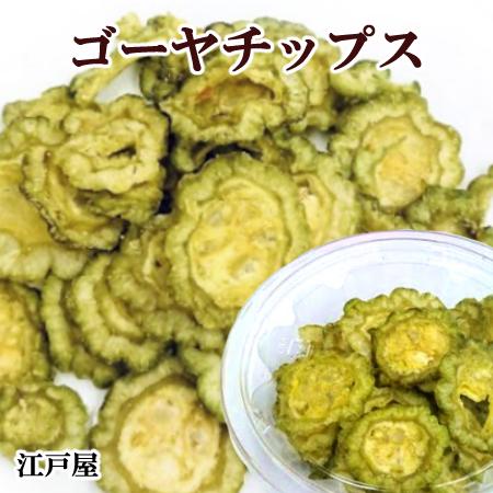 3 980円 税込 で送料無料 ゴーヤチップス パック入り 40g 最新のバキュームフライ 低減圧製法 で美味しさそのまま Yc7 江戸屋 通販 Yahoo ショッピング