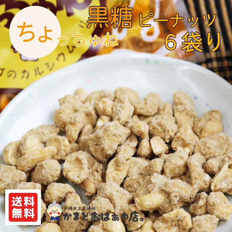 黒糖菓子 ちょっちゅね ピーナッツ 75g×6袋セット メール便 お試し