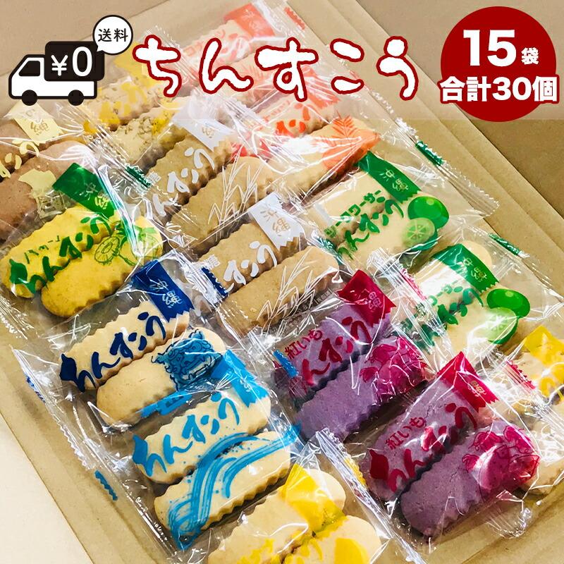 ちんすこう 訳あり 10種類 15袋合計30個入り メール便送料無料