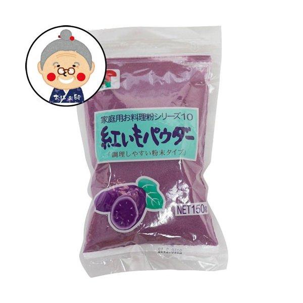 紅芋パウダー 紅いもパウダー お菓子作りやパンケーキに 150g 菓子材料 紅芋粉 ｜製菓材料 ｜ | 