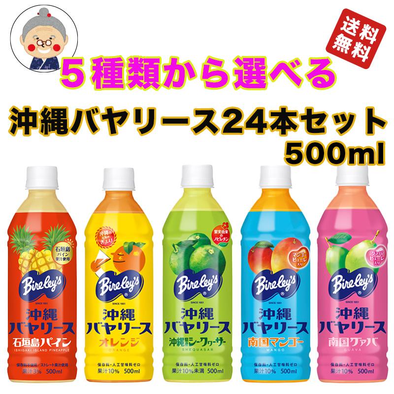 沖縄バヤリース 選べる24本セット 送料無料 オレンジ グァバ