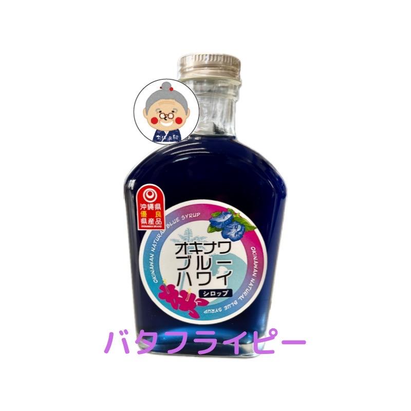 バタフライピーシロップ 沖縄初青いシロップ オキナワブルーハワイ