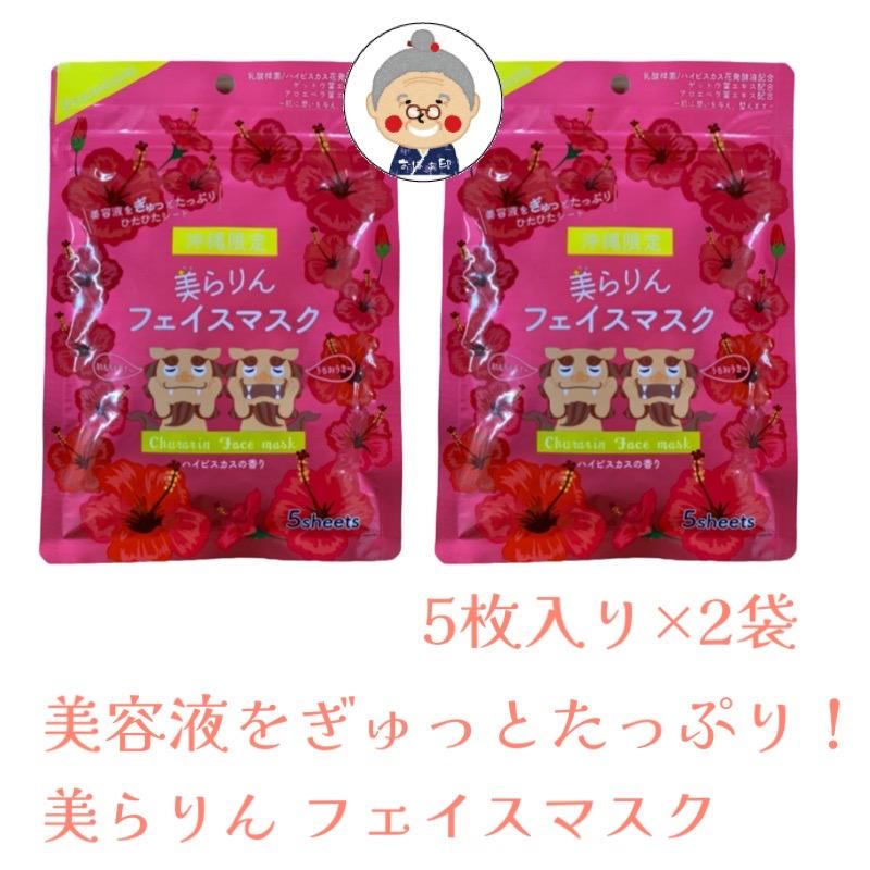 シートマスク】美らりんフェイスマスク 5枚入り×2セット 【メール便
