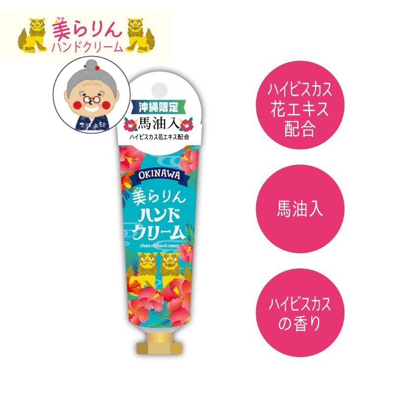 沖縄限定】美らりんハンドクリーム 30g ギフト 手荒れ プレゼント 