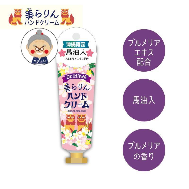 沖縄限定】美らりんハンドクリーム 30g ギフト 手荒れ プレゼント 
