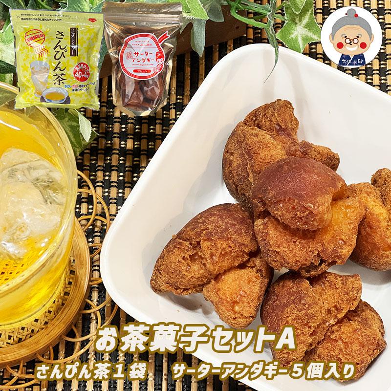 お茶菓子セット】さんぴん茶とサーターアンダギーのお茶菓子セット