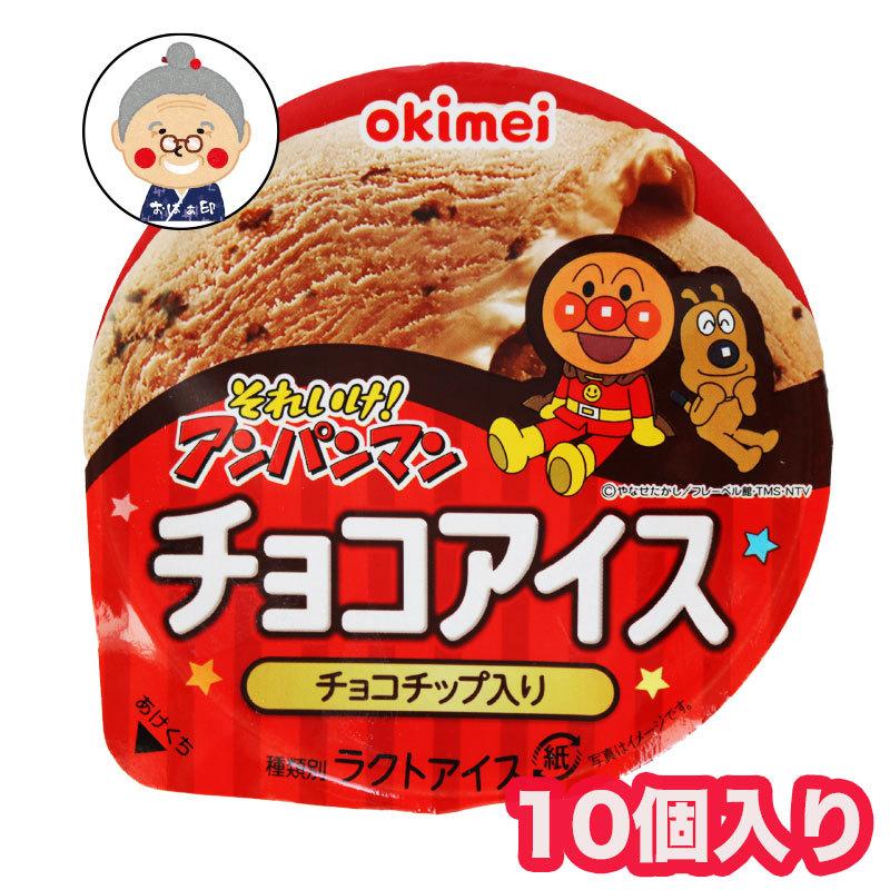 アンパンマンアイス チョコアイス アンパンマンカップアイス 沖縄ご当地アイス 10個セット アイス それいけ アンパンマンカップ入りアイス アイスケーキ Ice10 沖縄お土産通販かまどおばぁの店 通販 Yahoo ショッピング