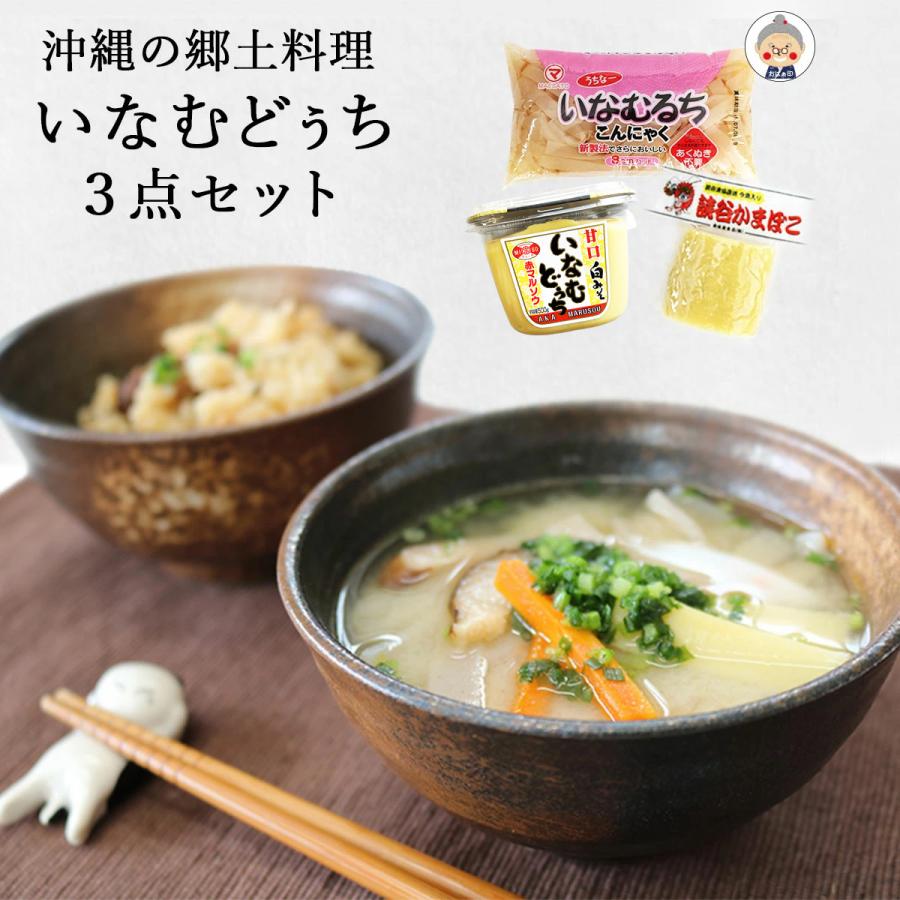 いなむるち3点セット いなむるち用味噌 こんにゃく カステラかまぼこ いなむどぅち Inamuruti3set 沖縄お土産通販かまどおばぁの店 通販 Yahoo ショッピング