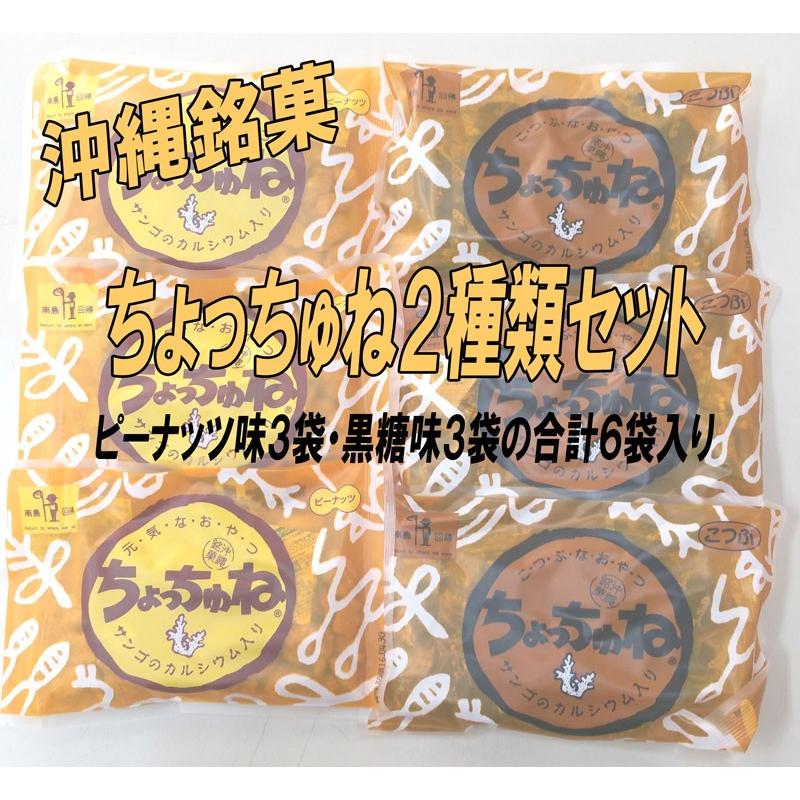 沖縄銘菓 ちょっちゅね ピーナッツ・黒糖各3袋の合計6袋セット【送料無料 】お試しセット お試し 詰め合わせ セット  ｜黒糖(お菓子) ｜｜edoya13