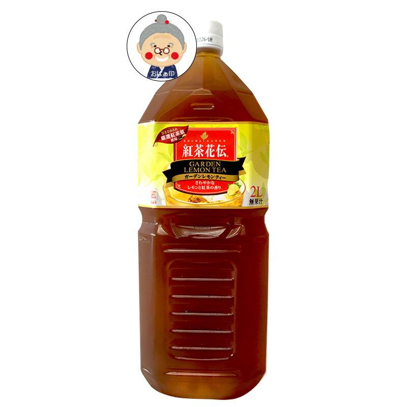 紅茶花伝 2L ガーデンレモンティー 6本入り ケース販売 送料無料 甘さ