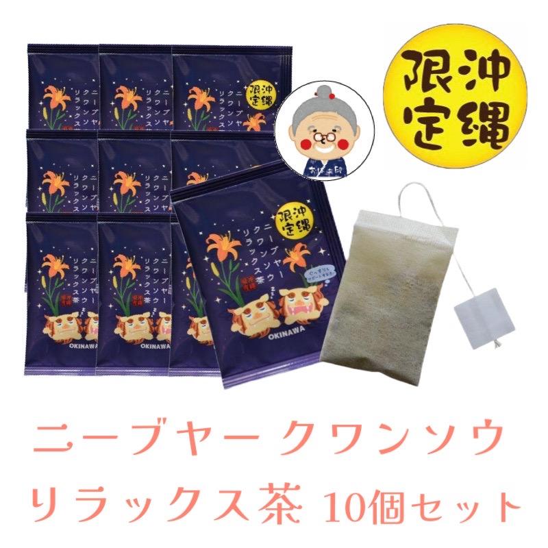 【絆様】専用・茶300g×2袋≪同時購入割特価≫ 沖縄限定】ニーブヤー クワンソウ リラックス茶 【メール便送料無料