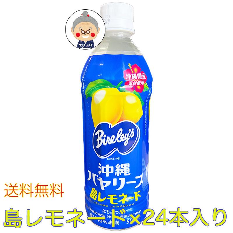 沖縄バヤリース 島レモネード PET500ml×24本入り 1ケース 送料無料【沖縄限定】熱中症 ドリンク 期間限定 沖縄土産などに ｜ジュース ｜ | 