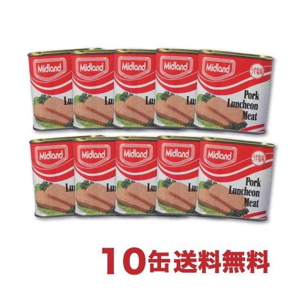 【送料無料】ポークランチョンミート♪ミッドランド缶詰 10缶セット スパムと並ぶ人気のポーク SPAMに負けない美味しさ！ いろいろな料理で大活躍！ ｜缶詰 ｜（Yahoo!・沖縄お土産通販かまどおばぁの店）
