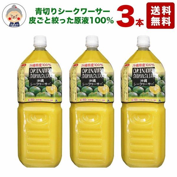 シークワーサー 原液 2L 3本入り 送料無料 沖縄県産 シークヮーサー100