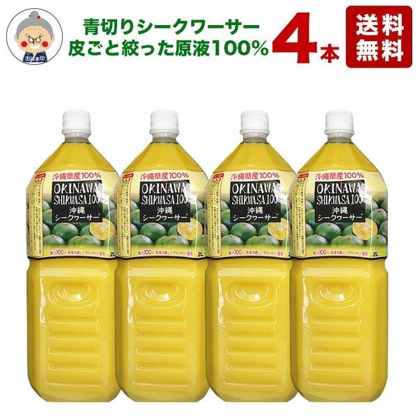 シークワーサー 原液 2L 4本入り 送料無料 沖縄県産 シークヮーサー100