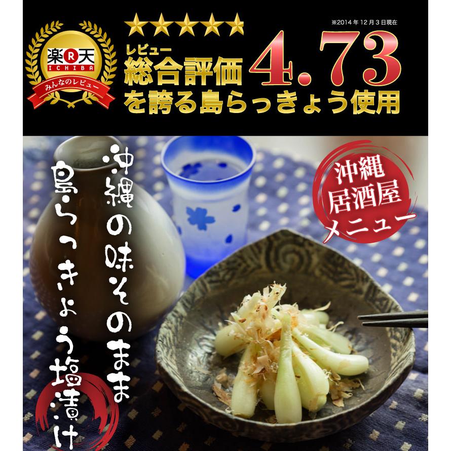 島らっきょう 塩漬け 送料無料 沖縄産らっきょうの仕入れにもこだわっ