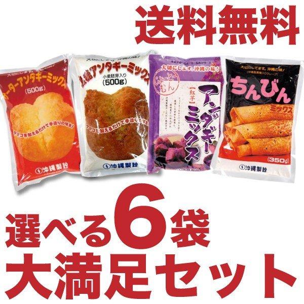 送料無料 サーターアンダギーミックス&ちんびんミックス 選べる6袋セット！最大3kg！  プレーン/黒糖/紅芋/ちんびん/　 さーたーあんだぎー｜製菓材料｜ | 