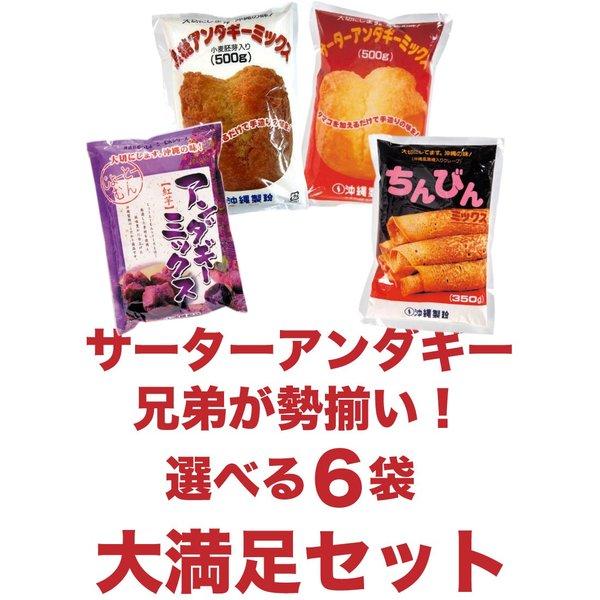 送料無料 サーターアンダギーミックス&ちんびんミックス 選べる6袋セット！最大3kg！  プレーン/黒糖/紅芋/ちんびん/　 さーたーあんだぎー｜製菓材料｜ |  | 01