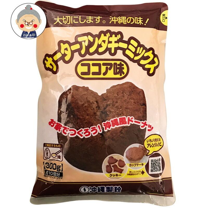 サーターアンダギーミックス ココア味 300g お菓子 クッキーやカップケーキなどアレンジ 沖縄製粉 サーターアンダギーココア味が登場 製菓材料 Sa Ta Mix Cocoa 沖縄お土産通販かまどおばぁの店 通販 Yahoo ショッピング