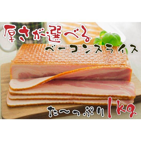 厚さが選べるベーコン スライス！たっぷり1kg！べ−コン ブロック(塊)でも買えます！選べる厚さは1mm、3mm、10mmとレシピの幅も広がる！ ｜ベーコン ｜ |  | 03