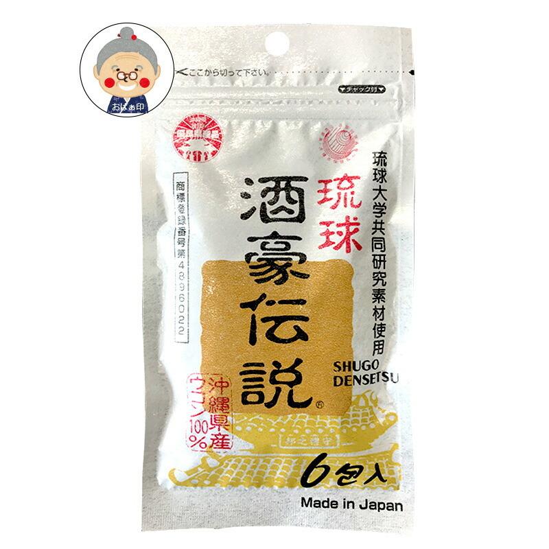 酒豪伝説 6包入り 沖縄県産ウコン100 ハーブ 融合ウコン 甘宝伝説 が惜しみなくぎゅっと配合 二日酔い 飲みすぎに ウコンサプリ Shugoudensetu 沖縄お土産通販かまどおばぁの店 通販 Yahoo ショッピング
