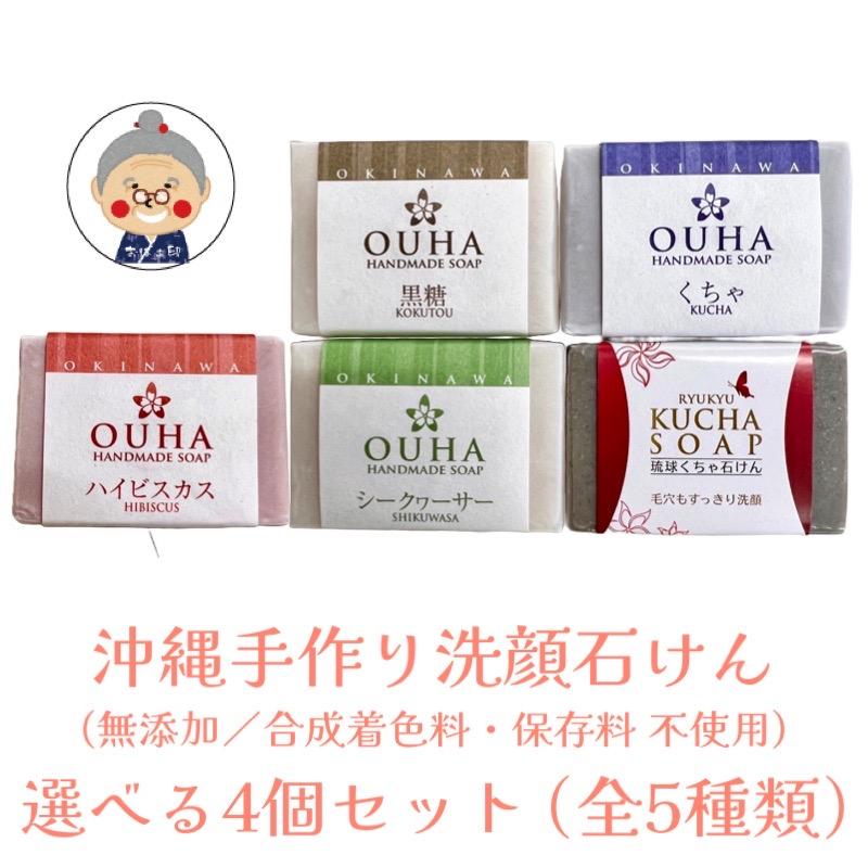 ロイヤルハーブEX クリーム2本・洗顔石鹸・洗顔石鹸ケースセット 沖縄洗顔】 OUHA洗顔ソープ シリーズ(47g) ＆ 琉球くちゃ石けん (57g