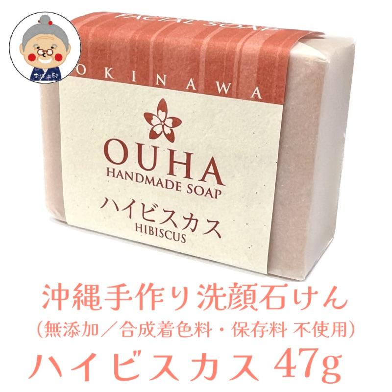 沖縄洗顔】 OUHA洗顔ソープ シリーズ(47g) ＆ 琉球くちゃ石けん (57g