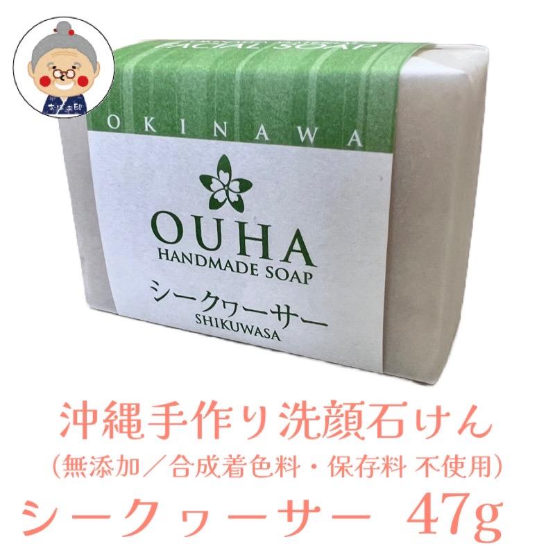 沖縄洗顔】 OUHA洗顔ソープ シリーズ(47g) ＆ 琉球くちゃ石けん (57g